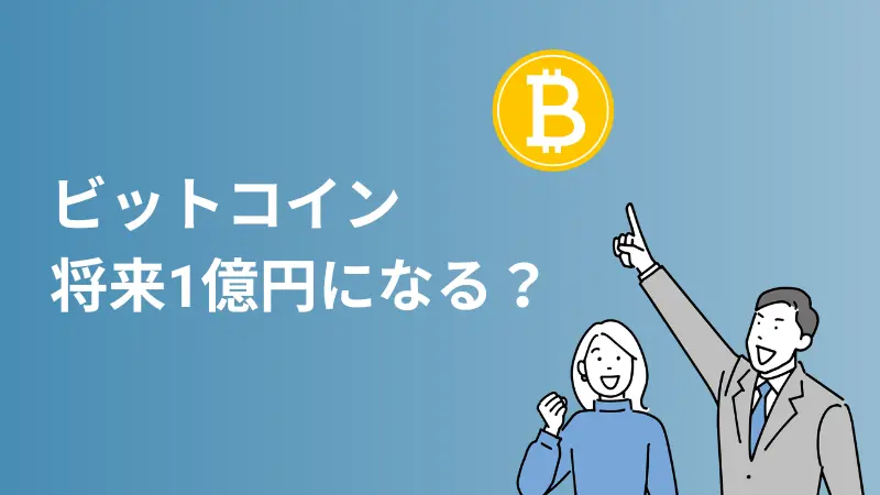 ビットコインは将来1億円になる！？