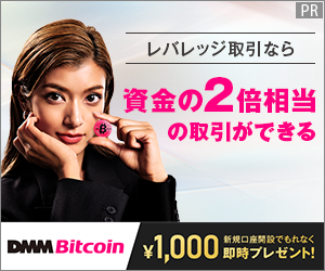 レバレッジ取引銘柄数が国内No.1！DMM Bitcoinで無料口座開設