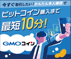 顧客満足度No.1の実力！GMOコインで無料口座開設