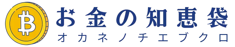 お金の知恵袋