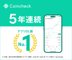 アプリダウンロード数No.1！コインチェックで無料口座開設