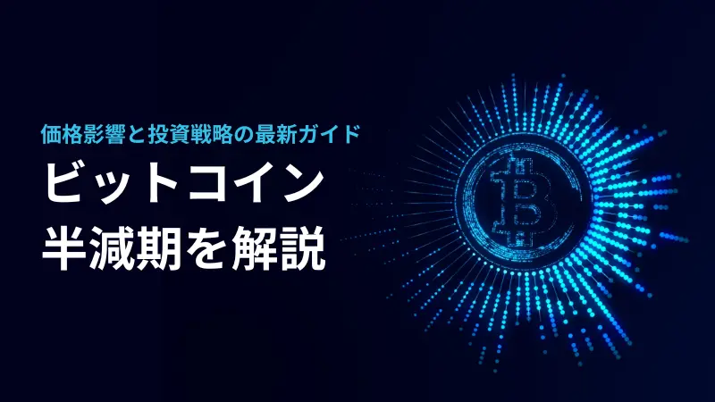 ビットコイン半減期を解説（2024年度版）