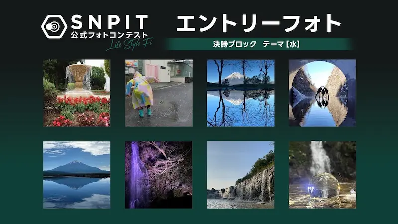 SNPIT 始め方:公式フォトコンテスト