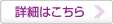詳細はこちら