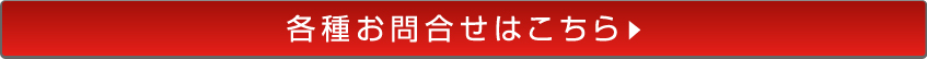 各種お問い合せはこちら