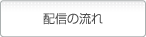 配信の流れ