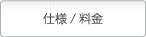 仕様/料金