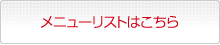 メニューリストはこちら