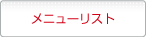 メニューリストに戻る