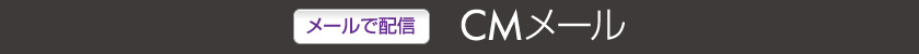 【メールで配信】ＣＭメール