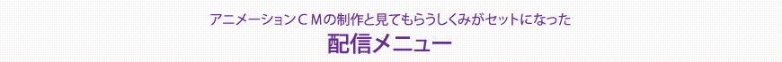 配信メニュー